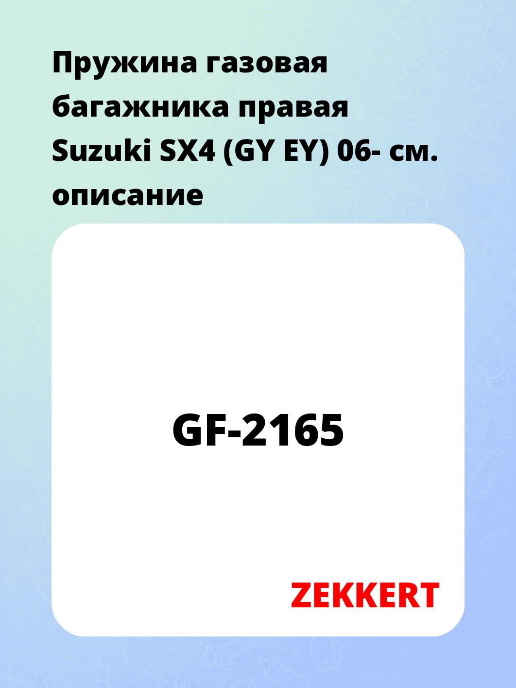 Упор багажника ZEKKERT GF-2165