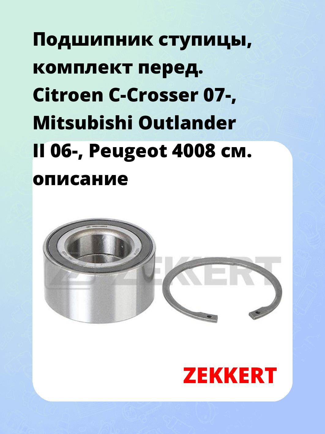 Подшипник ступицы, комплект перед. Citroen C-Crosser 07-, Mitsubishi Outlander II 06-, Peugeot 4008