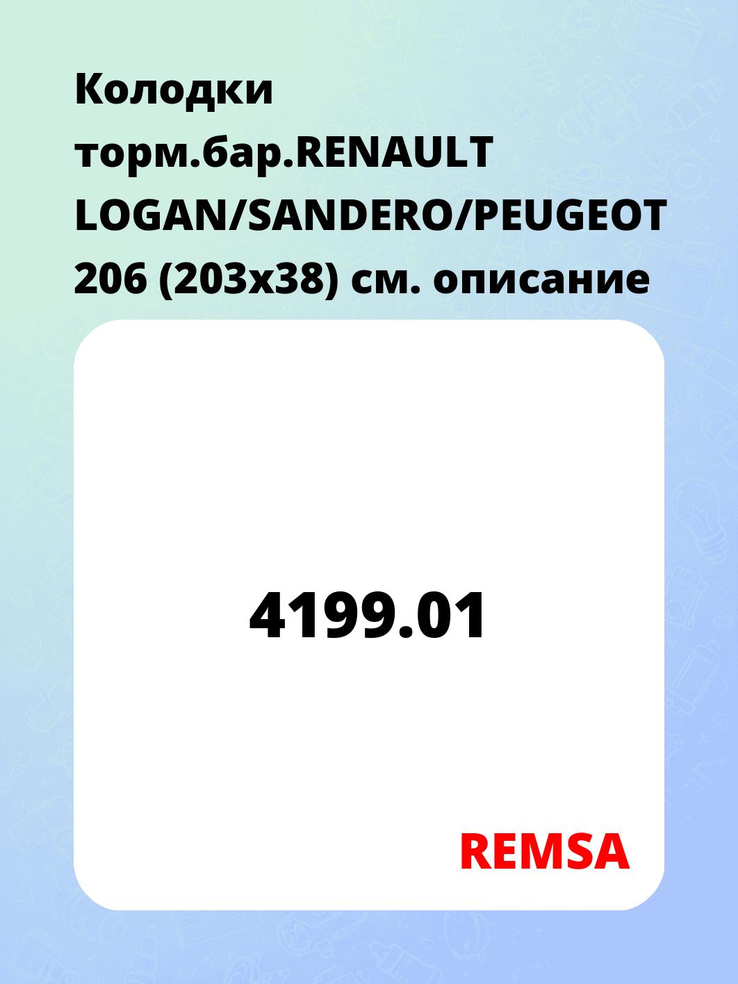 Колодки торм.бар.RENAULT LOGAN/SANDERO/PEUGEOT 206 (203x38)