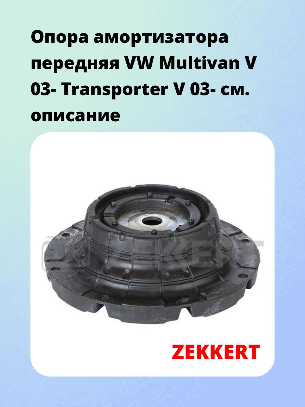 Опора амортизатора ZEKKERT GM-2022