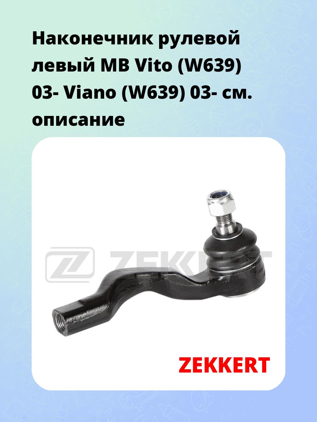 Наконечник рулевой ZEKKERT SN-2434
