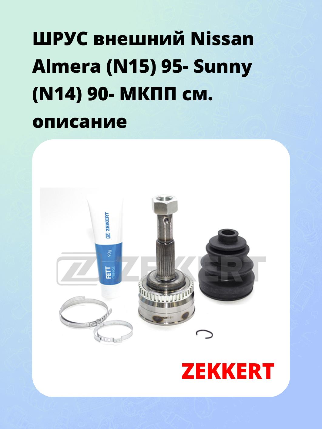 ШРУС наружный ZEKKERT GS-3450