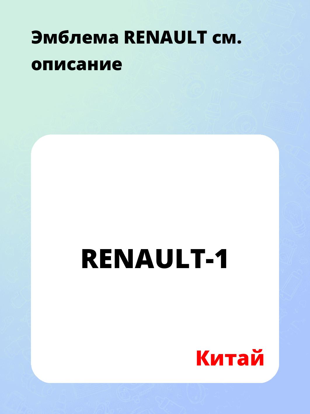 Эмблема RENAULT