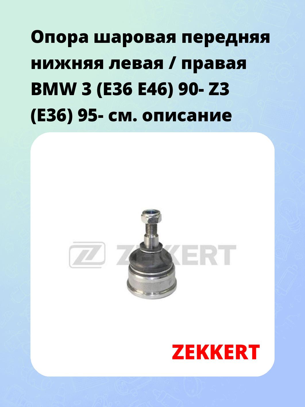 Опора шаровая ZEKKERT TG-5159
