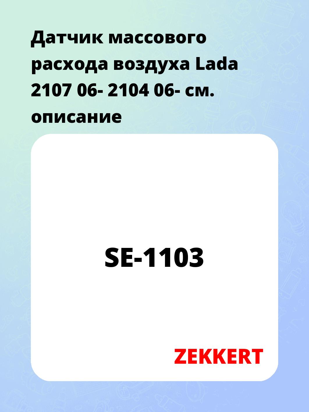 Датчик массового расхода воздуха ZEKKERT SE-1103