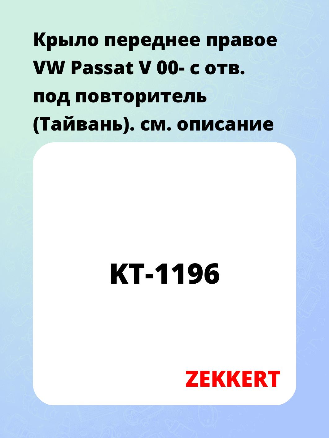 Запчасти ZEKKERT KT-1196