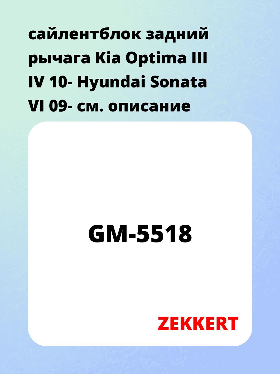 сайлентблок задний рычага Kia Optima III IV 10- Hyundai Sonata VI 09-