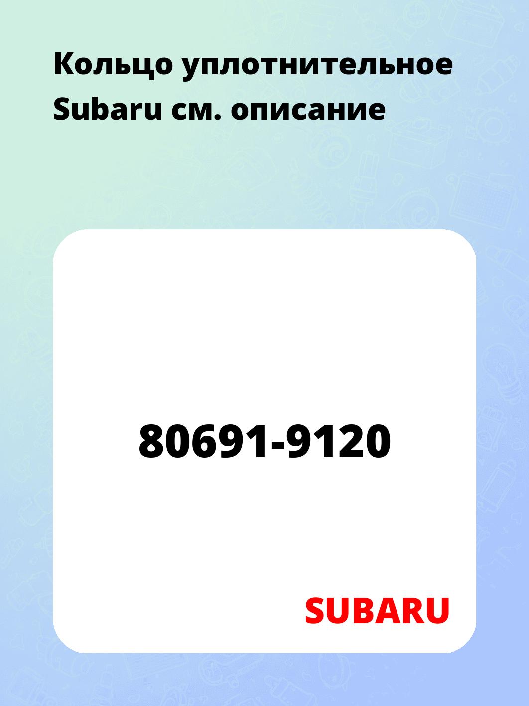 Кольцо уплотнительное Subaru