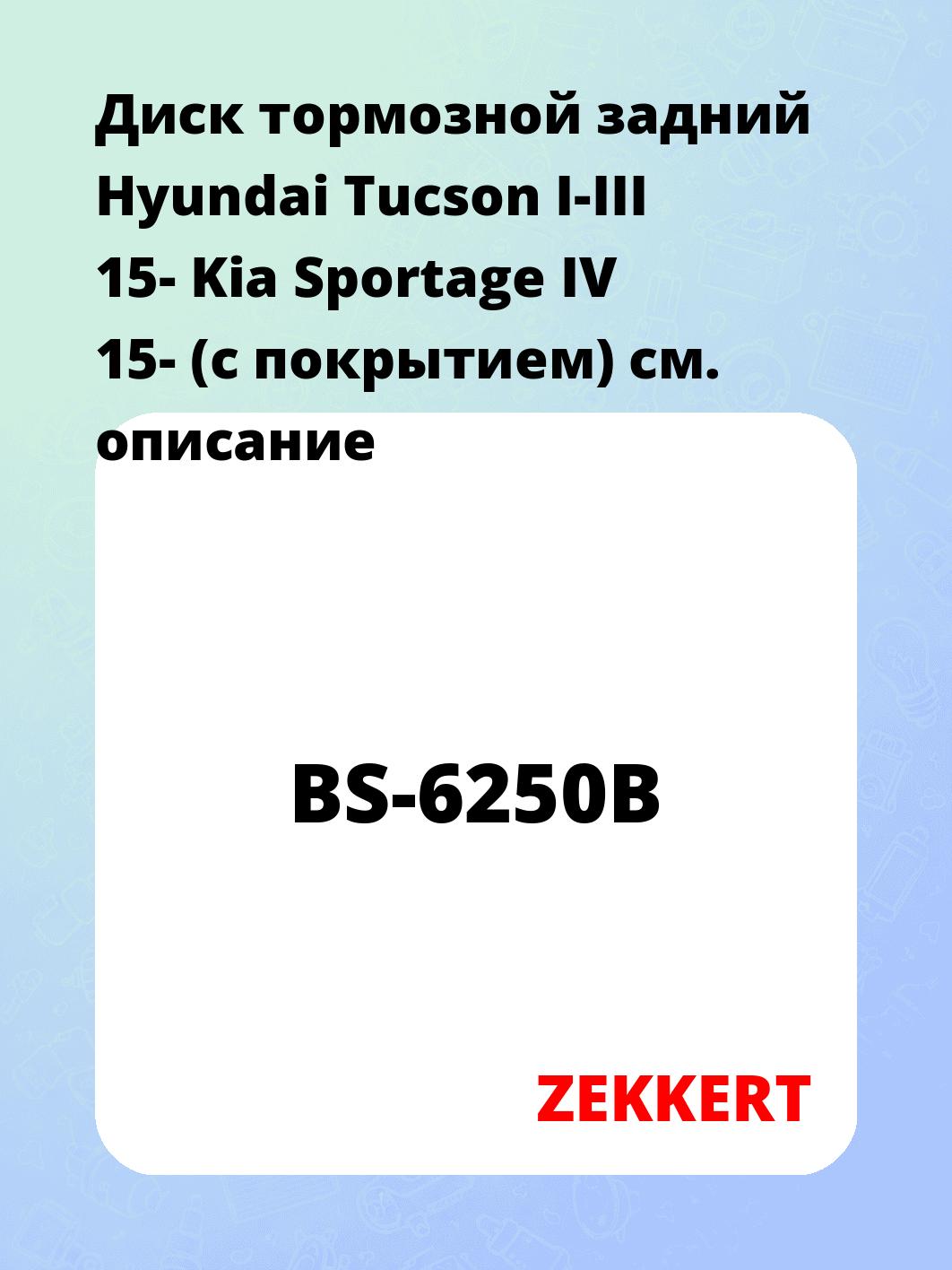 Диск тормозной задний Hyundai Tucson I-III 15-  Kia Sportage IV 15- (с покрытием)