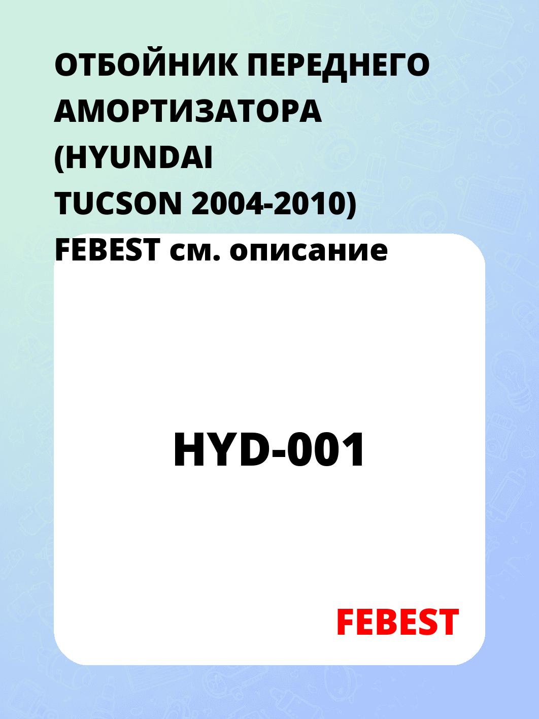 ОТБОЙНИК ПЕРЕДНЕГО АМОРТИЗАТОРА (HYUNDAI TUCSON 2004-2010) FEBEST