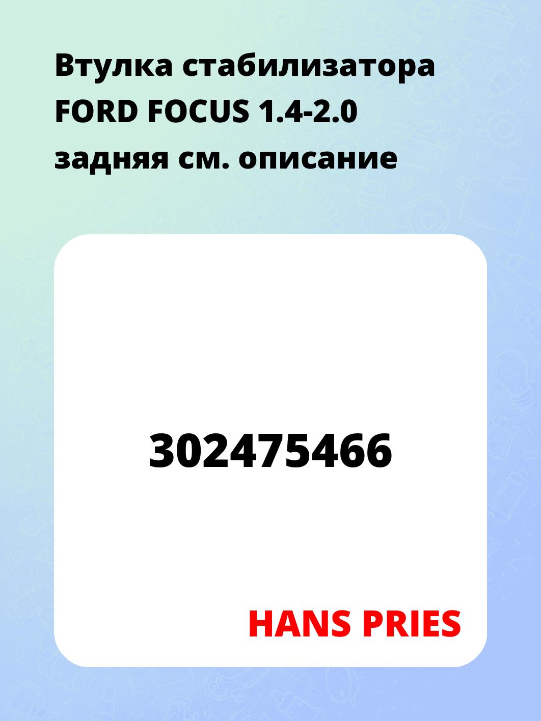 Втулка стабилизатора FORD FOCUS 1.4-2.0 задняя