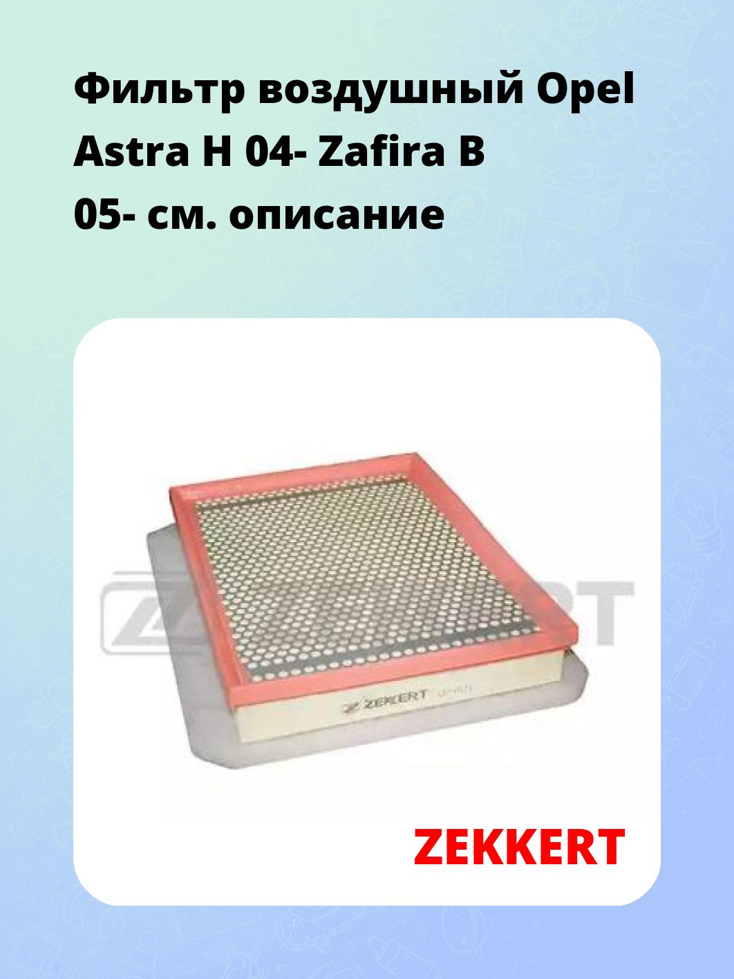 Фильтр воздушный  Opel Astra H 04- Zafira B 05-