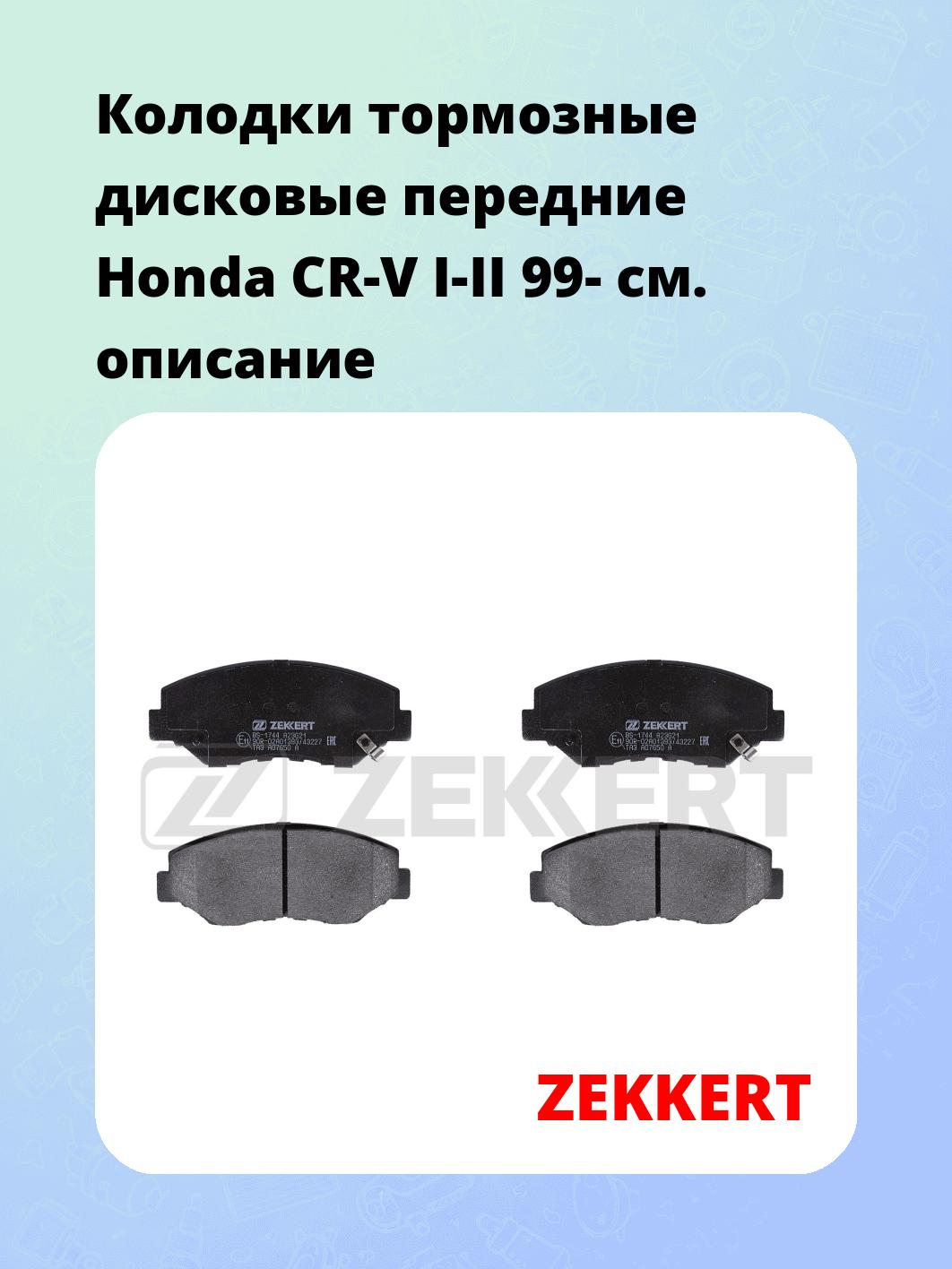 Колодки тормозные ZEKKERT BS-1744
