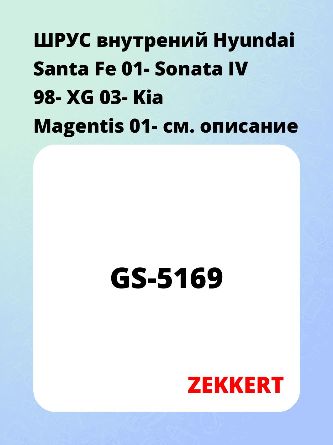 ШРУС внутренний ZEKKERT GS-5169