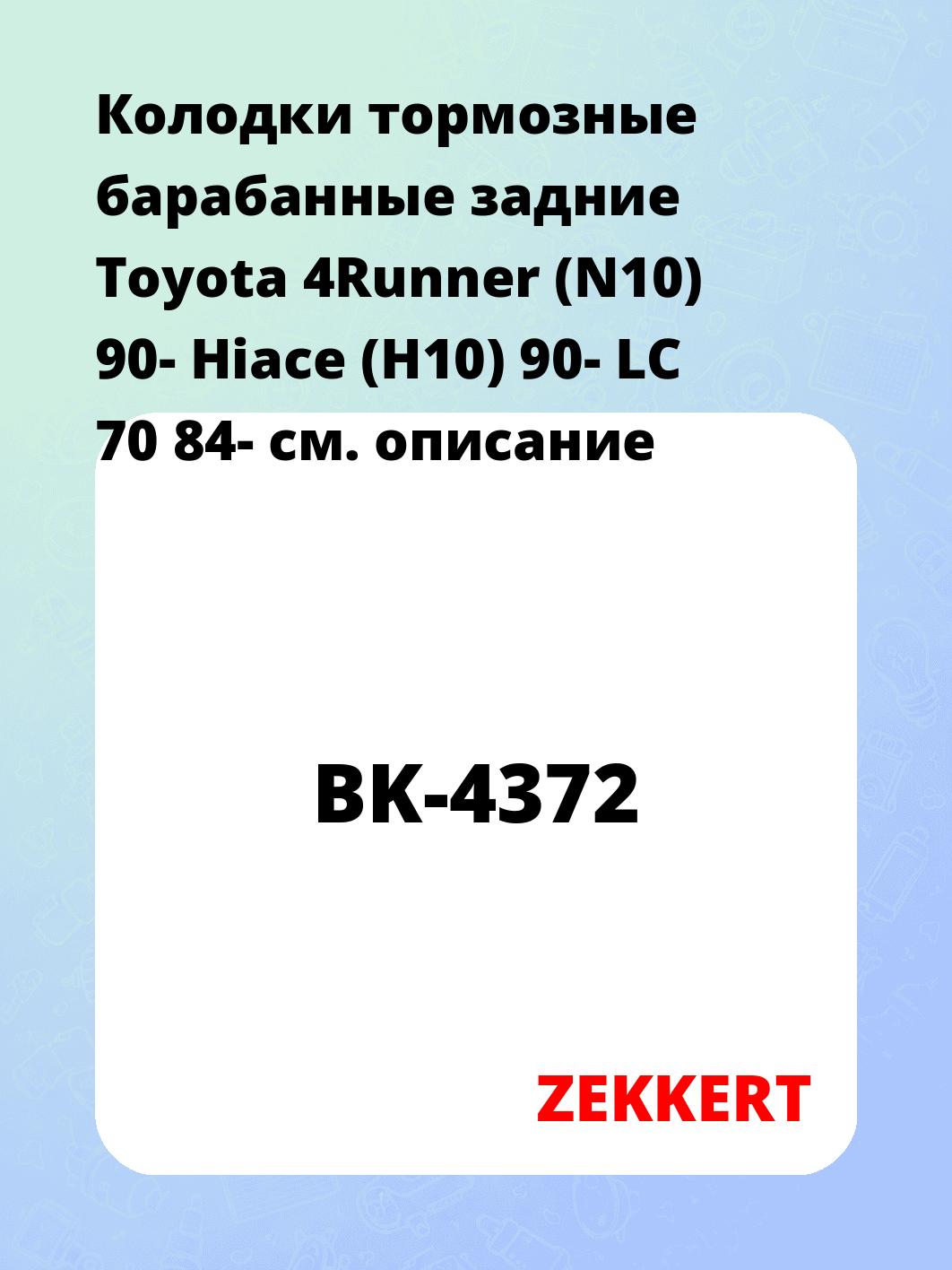 Колодки тормозные ZEKKERT BK-4372