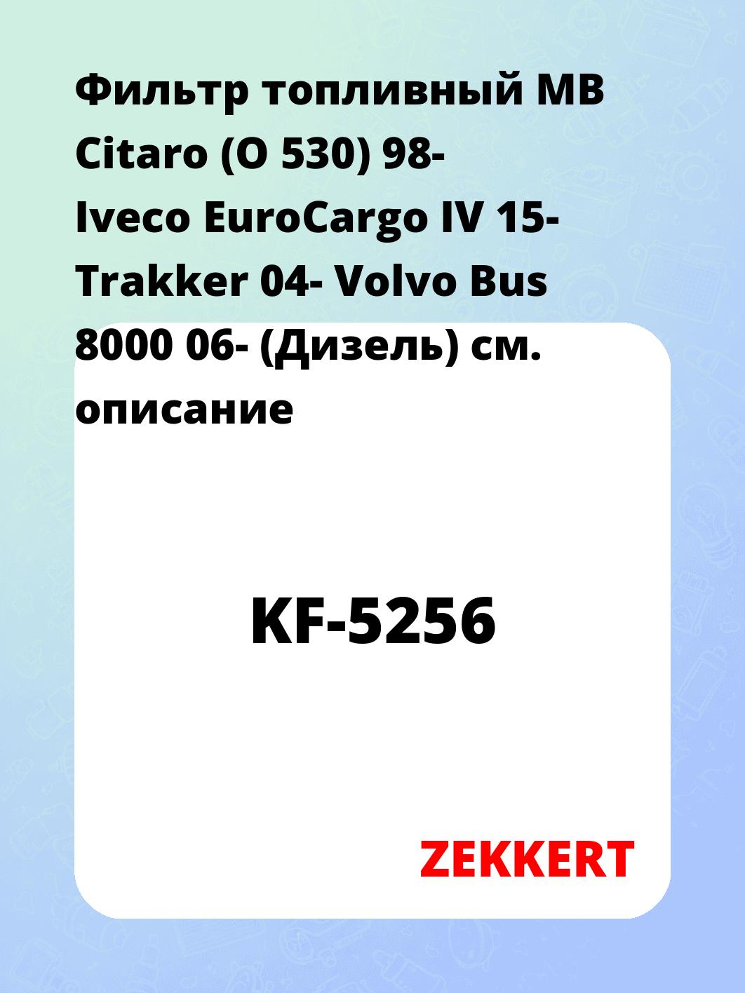 Фильтр топливный ZEKKERT KF-5256