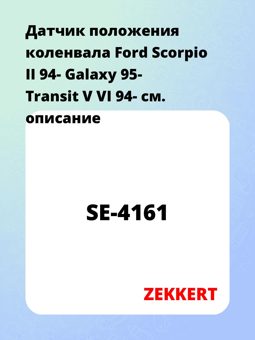 Датчик для автомобиля ZEKKERT SE-4161