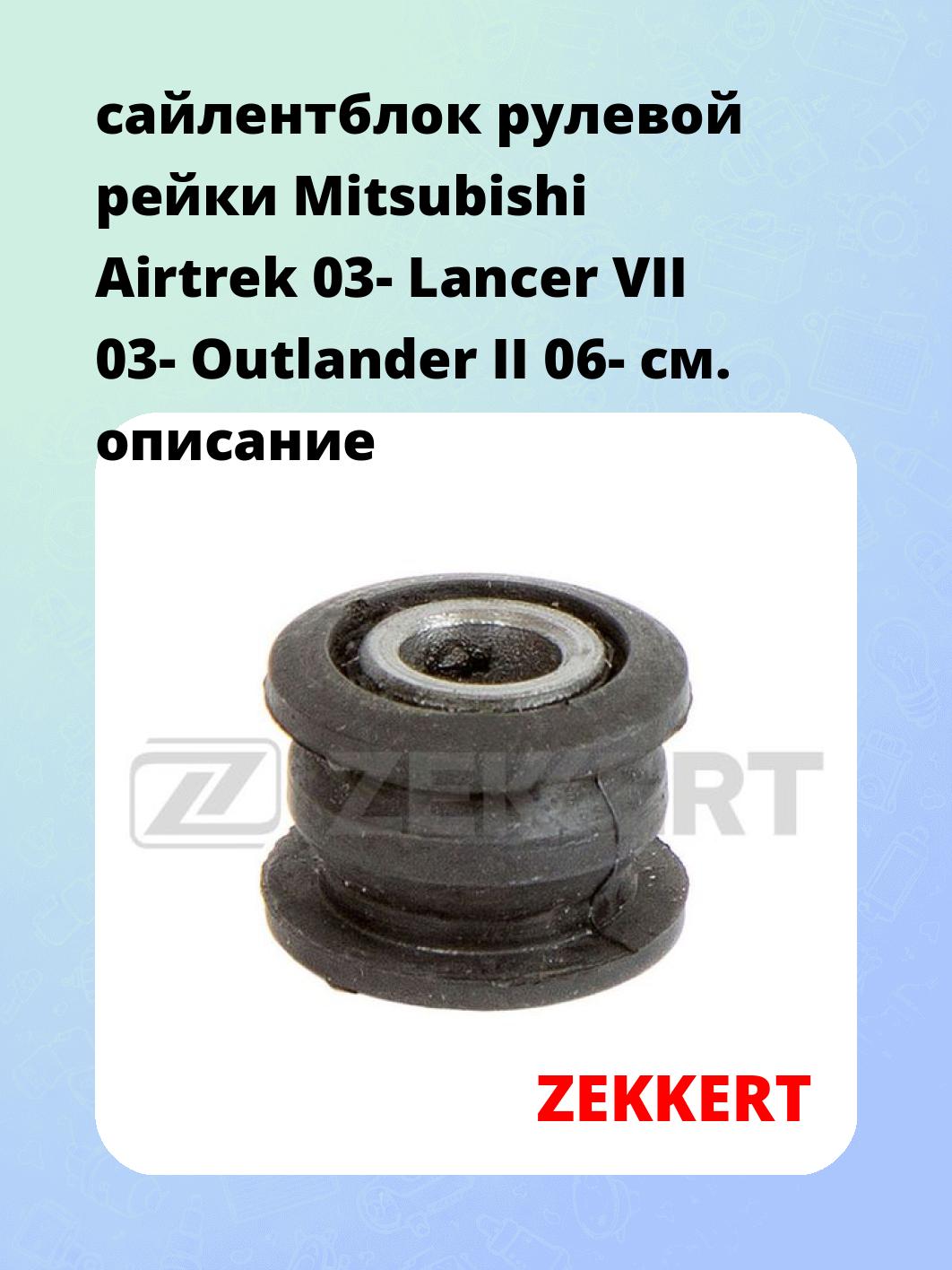Сайлентблок ZEKKERT GM-5613