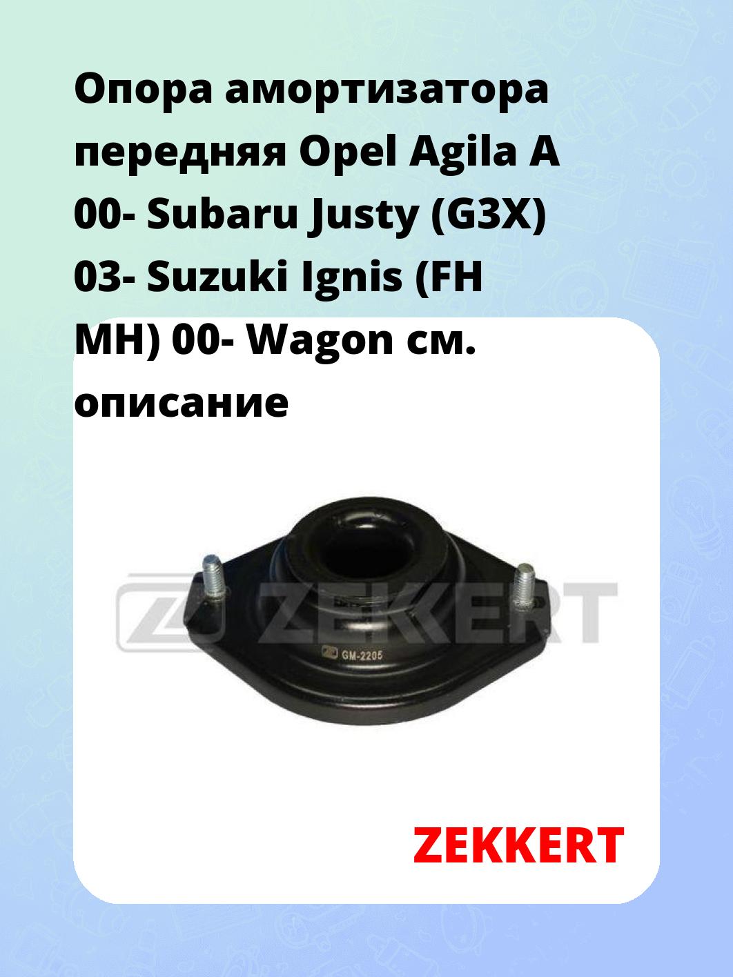 Опора амортизатора ZEKKERT GM-2205