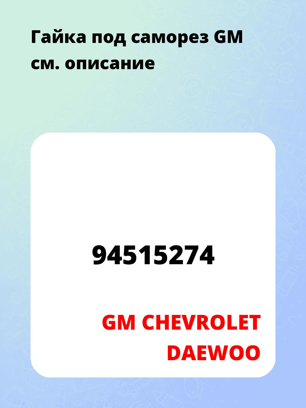 Гайка под саморез GM