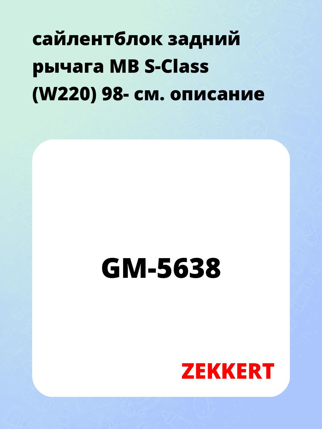 Сайлентблок ZEKKERT GM-5638