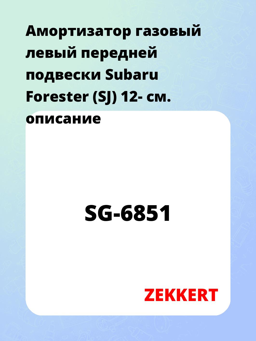 Амортизатор подвески ZEKKERT SG-6851