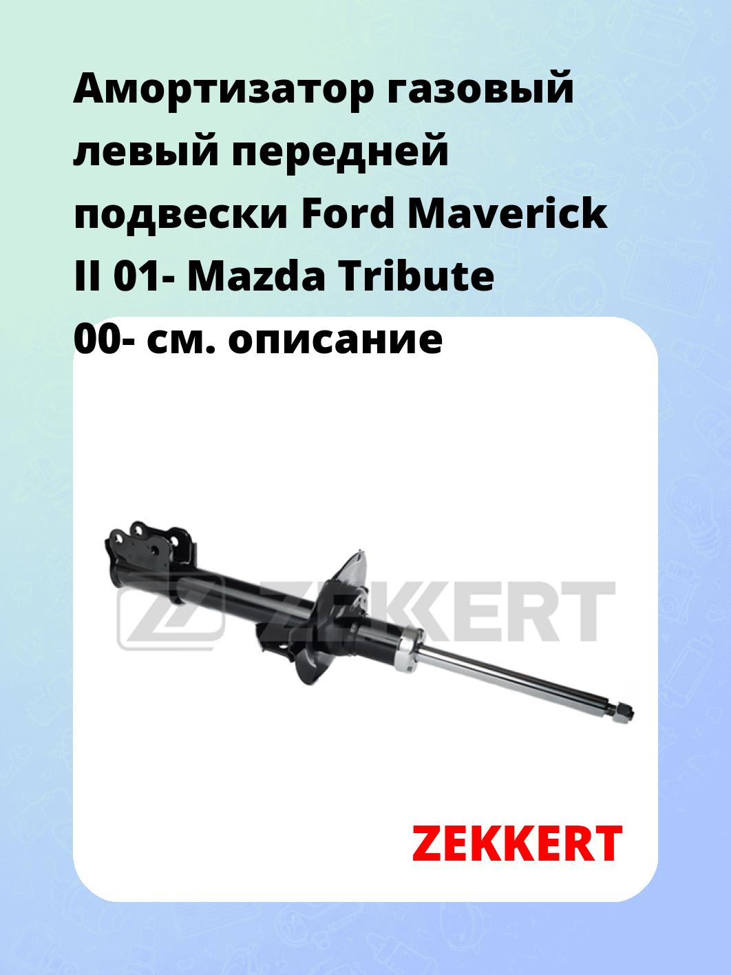 Амортизатор подвески ZEKKERT SG-4884