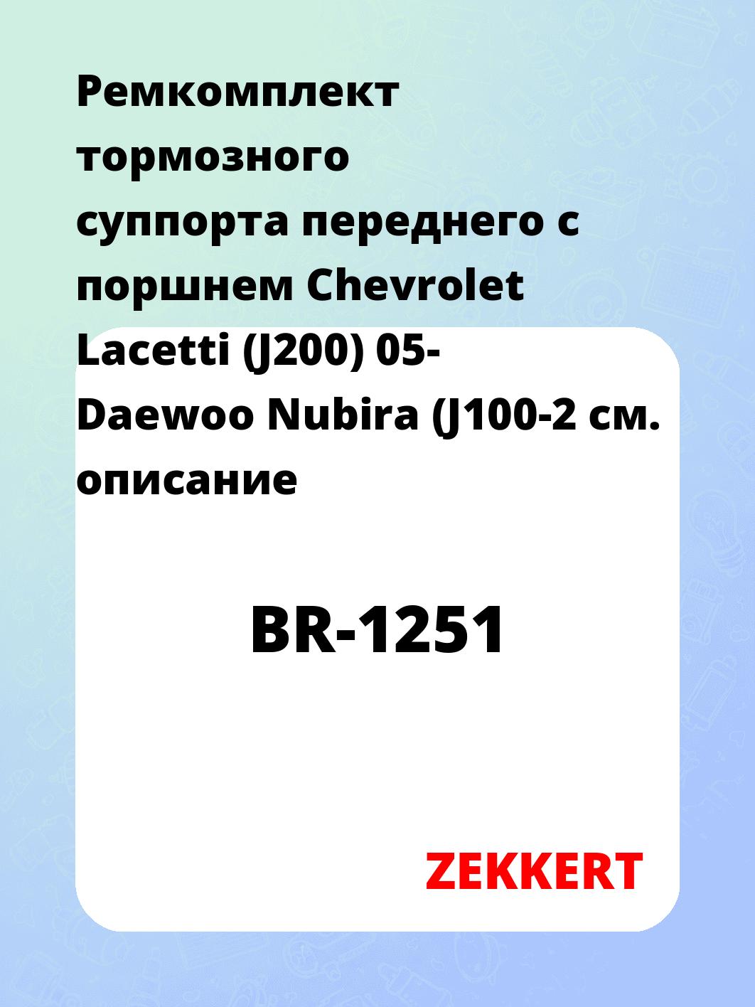 Ремкомплект суппорта ZEKKERT BR-1251