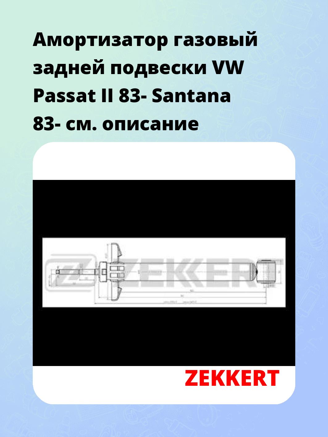 Амортизатор подвески ZEKKERT SG-2092
