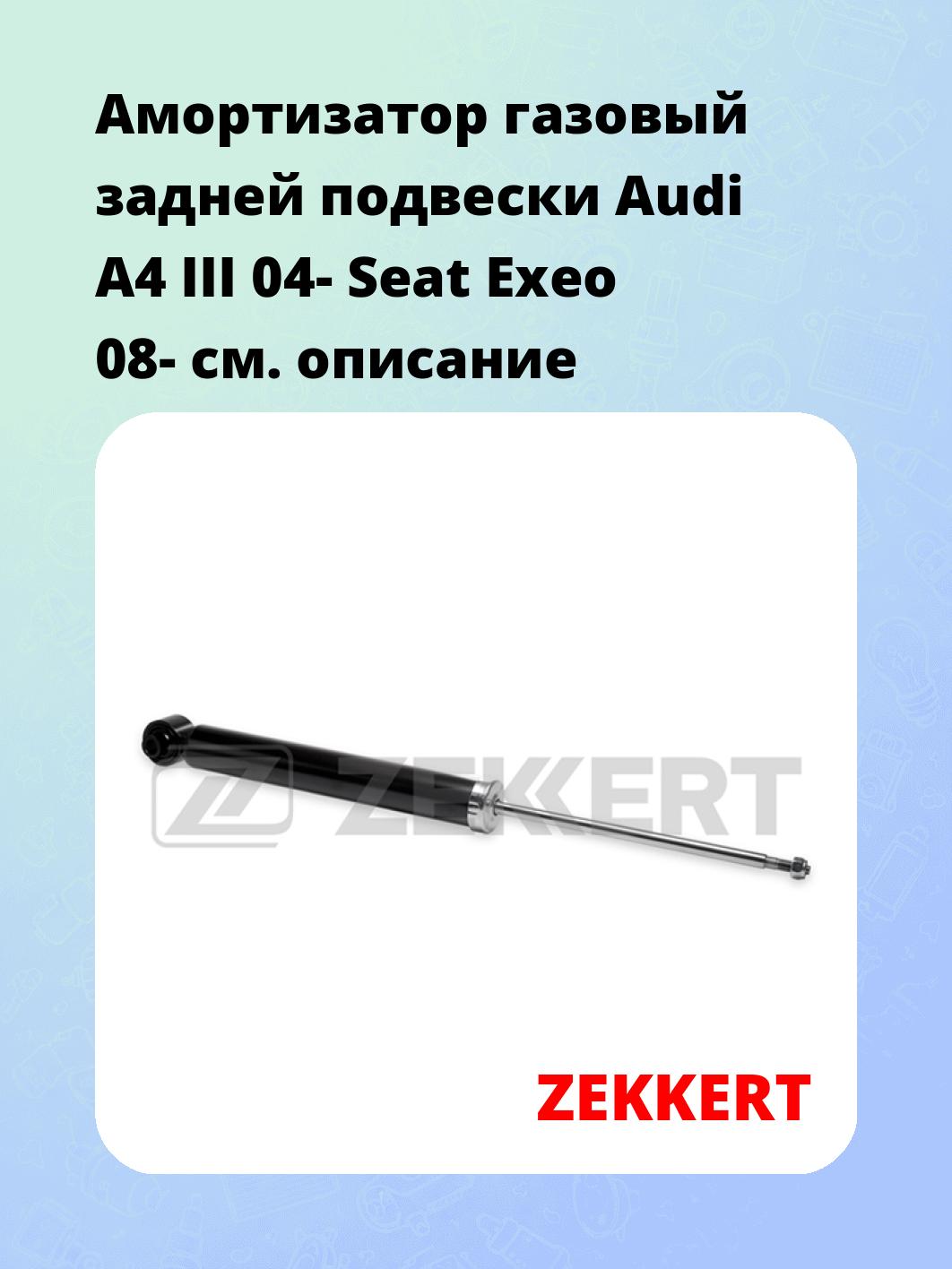 Амортизатор подвески ZEKKERT SG-2781