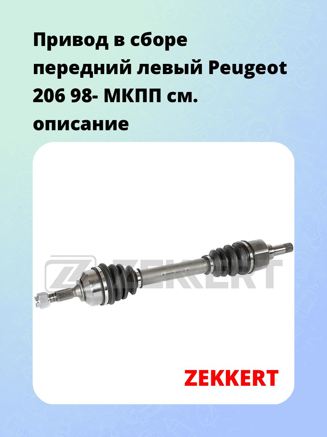 Привод в сборе ZEKKERT AW-4624
