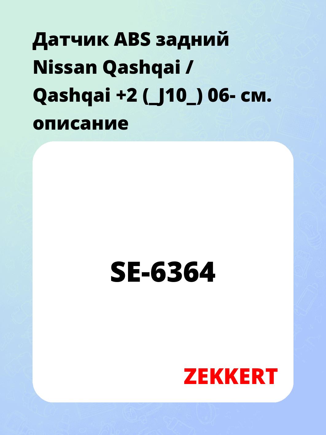 Датчик для автомобиля ZEKKERT SE-6364