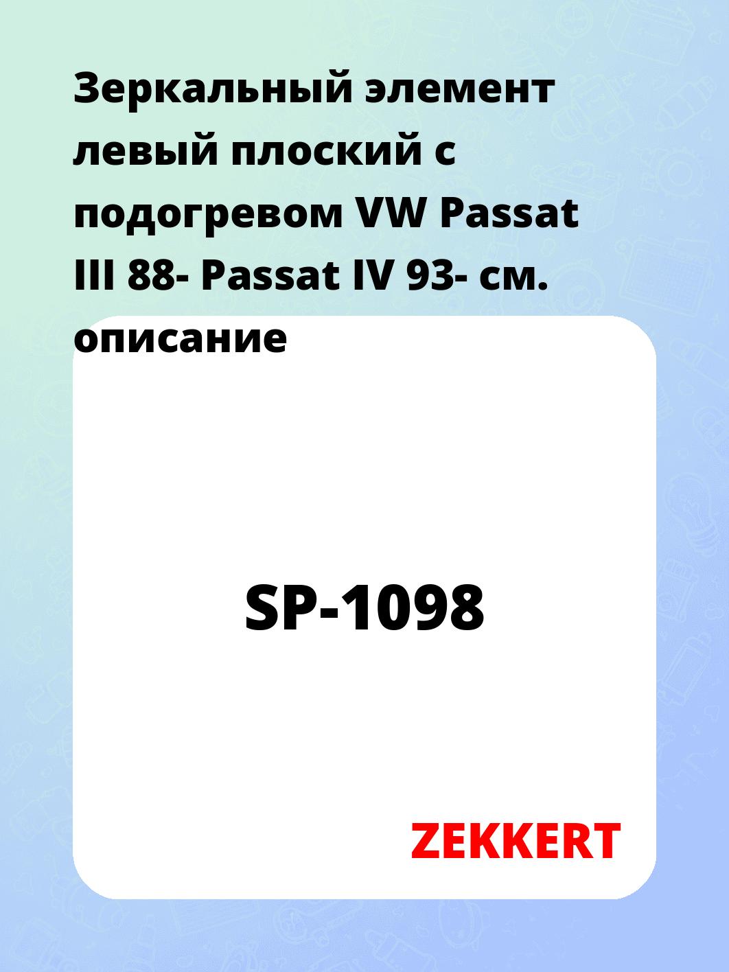 Зеркальный элемент левый плоский с подогревом VW Passat III 88- Passat IV 93-