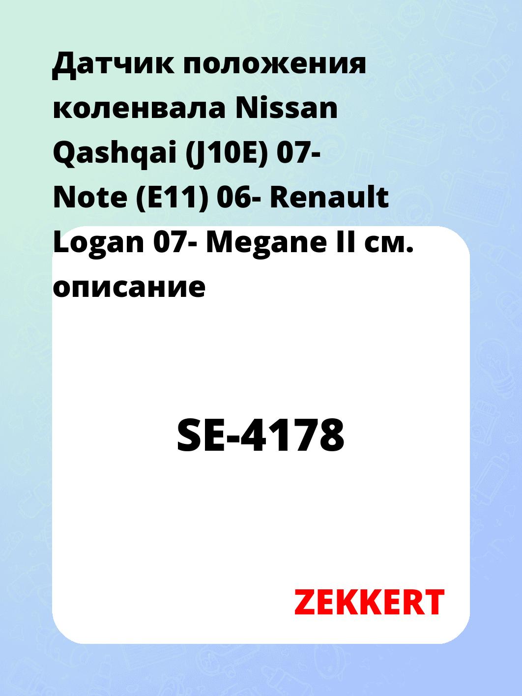 Датчик для автомобиля ZEKKERT SE-4178
