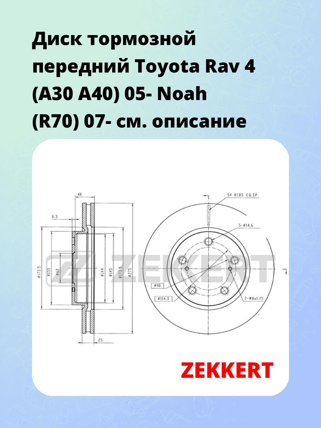 Диск тормозной ZEKKERT BS-6173