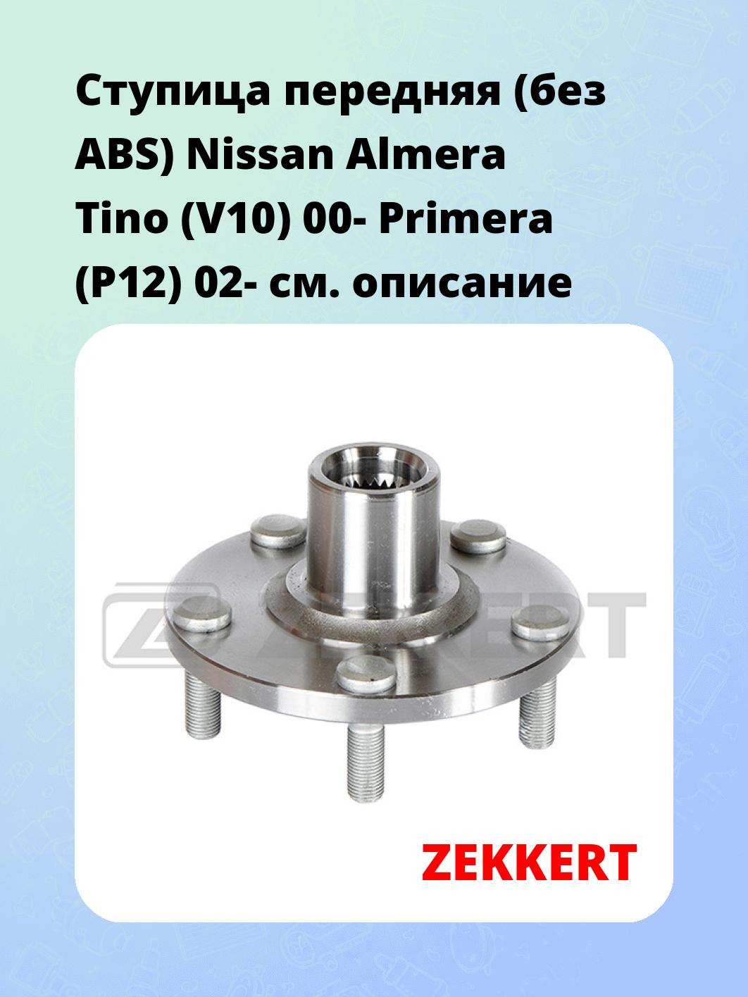 Ступица ZEKKERT RL-1986