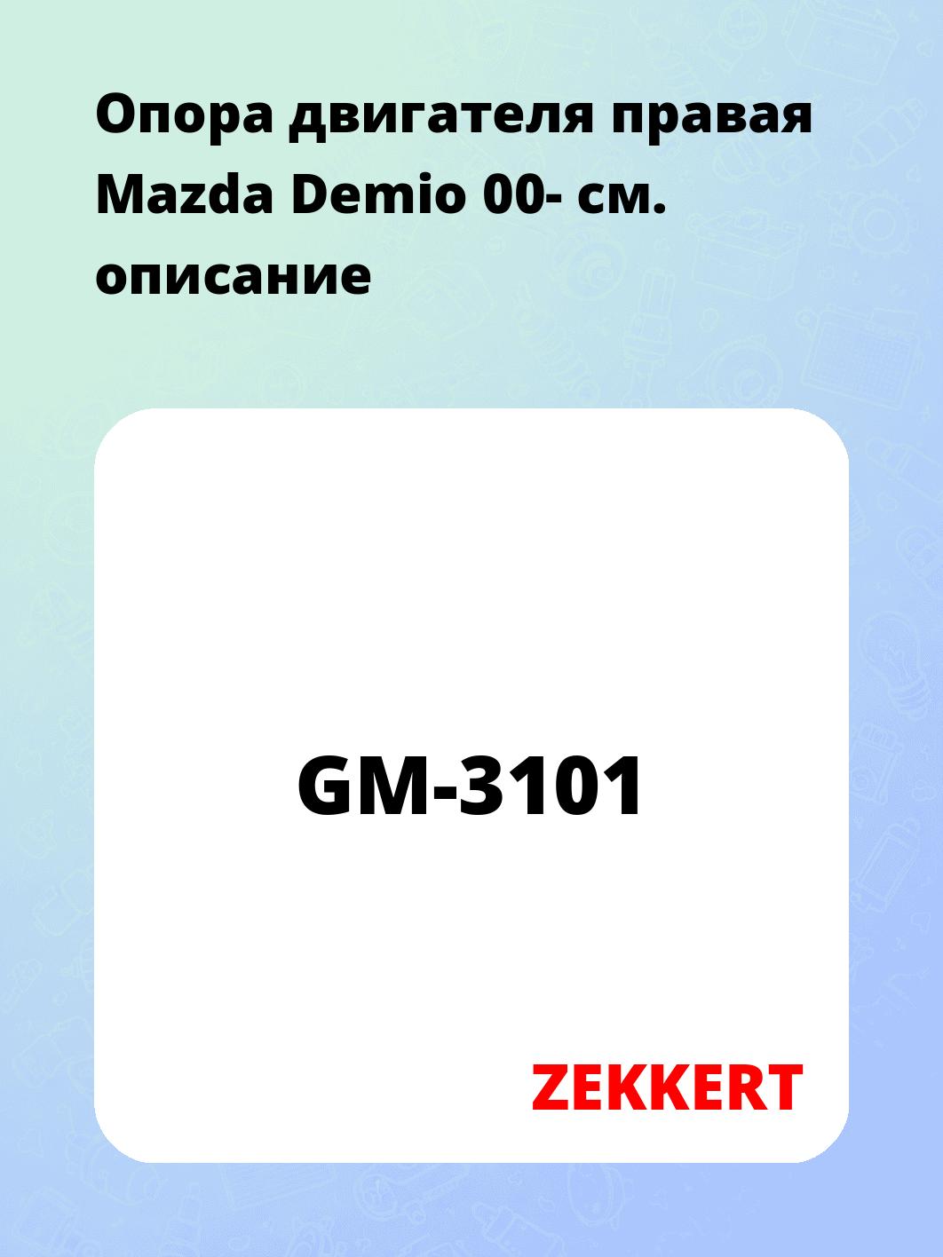 Опора двигателя ZEKKERT GM-3101