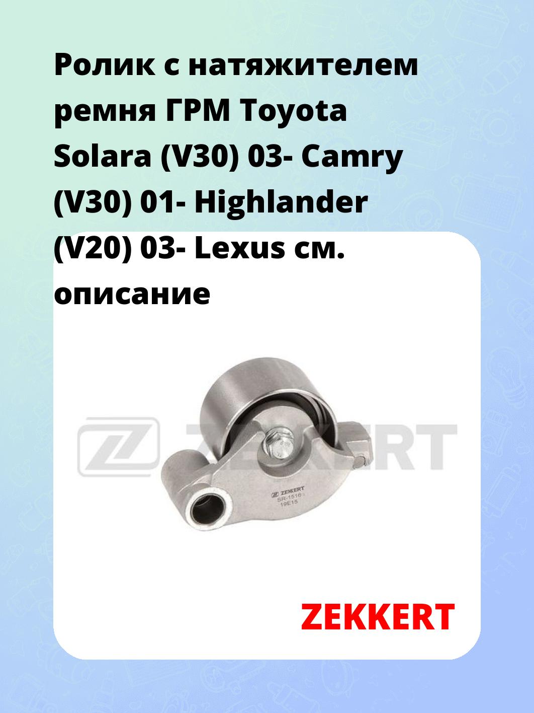 Ролик ремня ГРМ ZEKKERT SR-1516