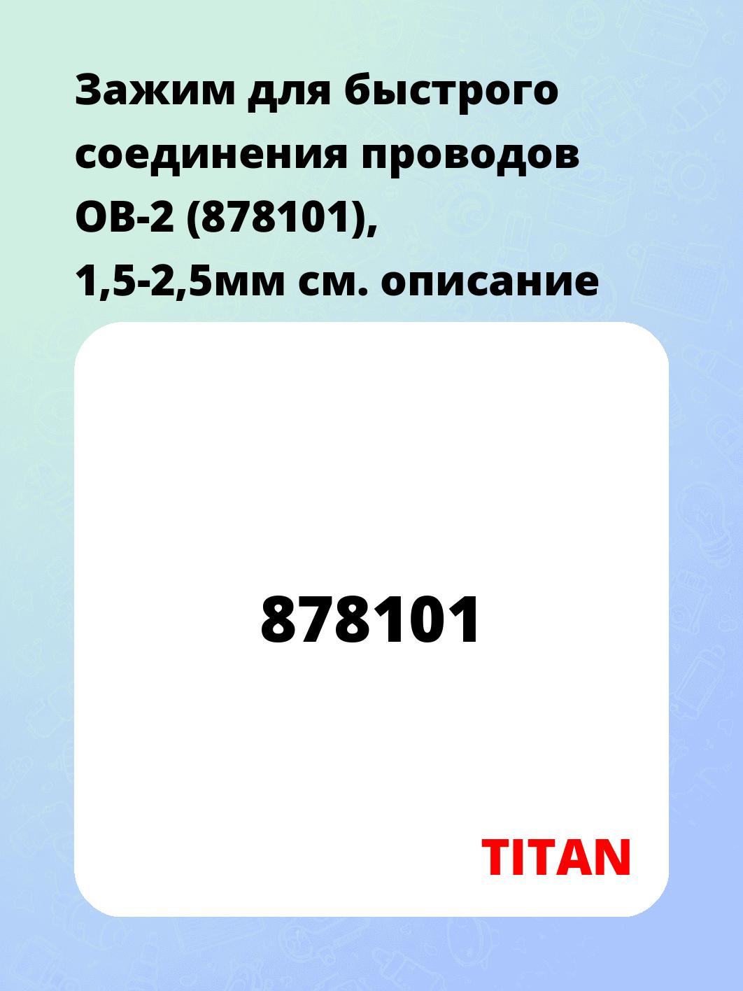 Зажим для быстрого соединения проводов ОВ-2 (878101), 1,5-2,5мм