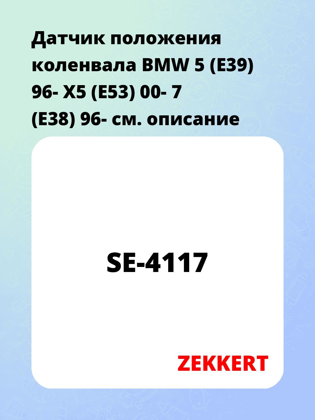 Датчик для автомобиля ZEKKERT SE-4117