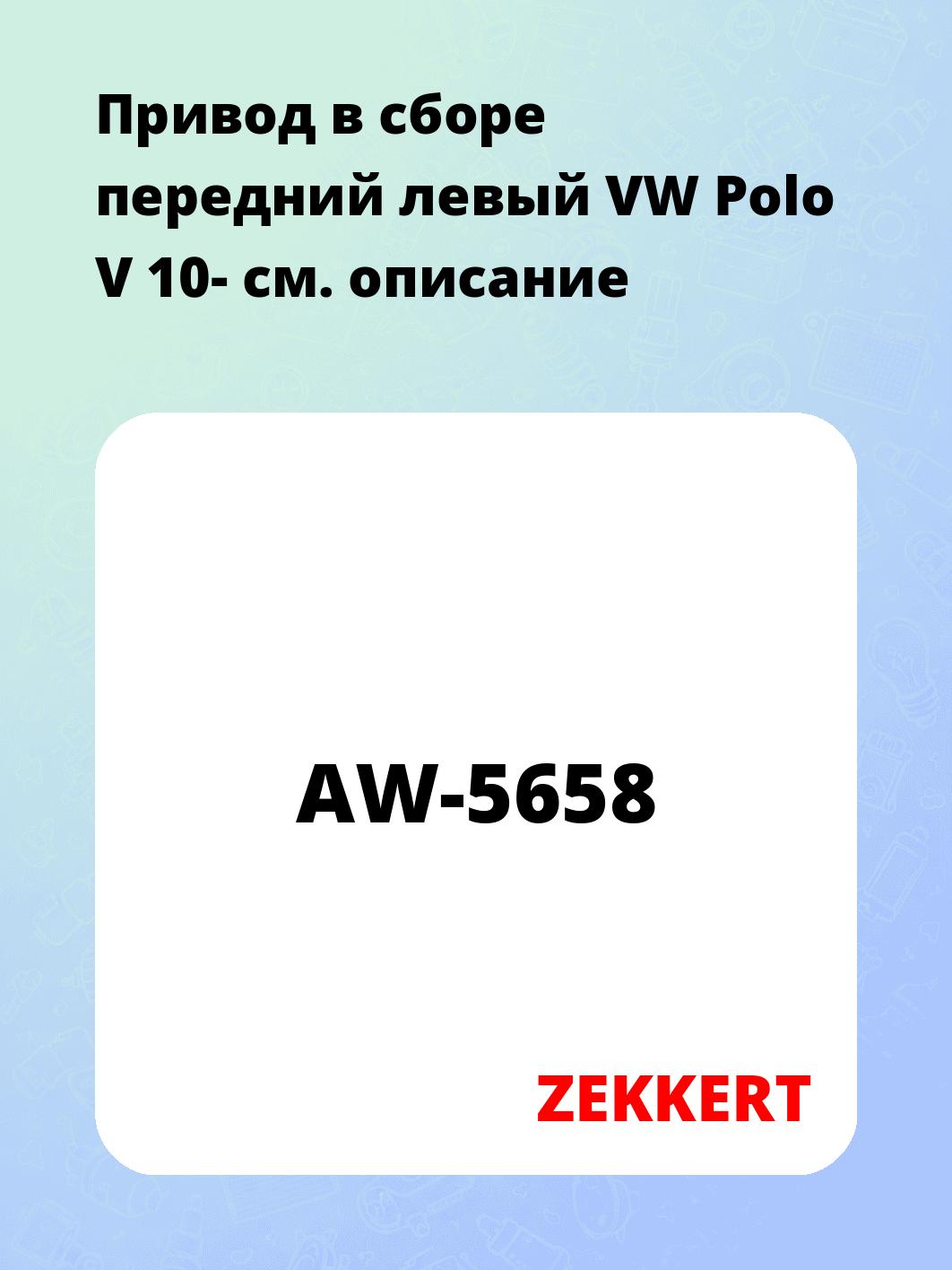 Привод в сборе ZEKKERT AW-5658
