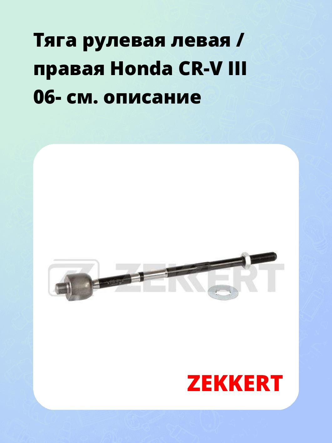Тяга рулевая ZEKKERT ST-4162