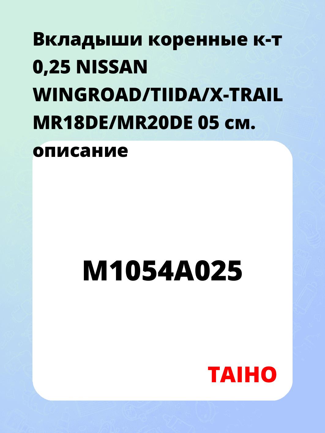 Вкладыши коренные к-т 0,25 NISSAN WINGROAD/TIIDA/X-TRAIL MR18DE/MR20DE 05
