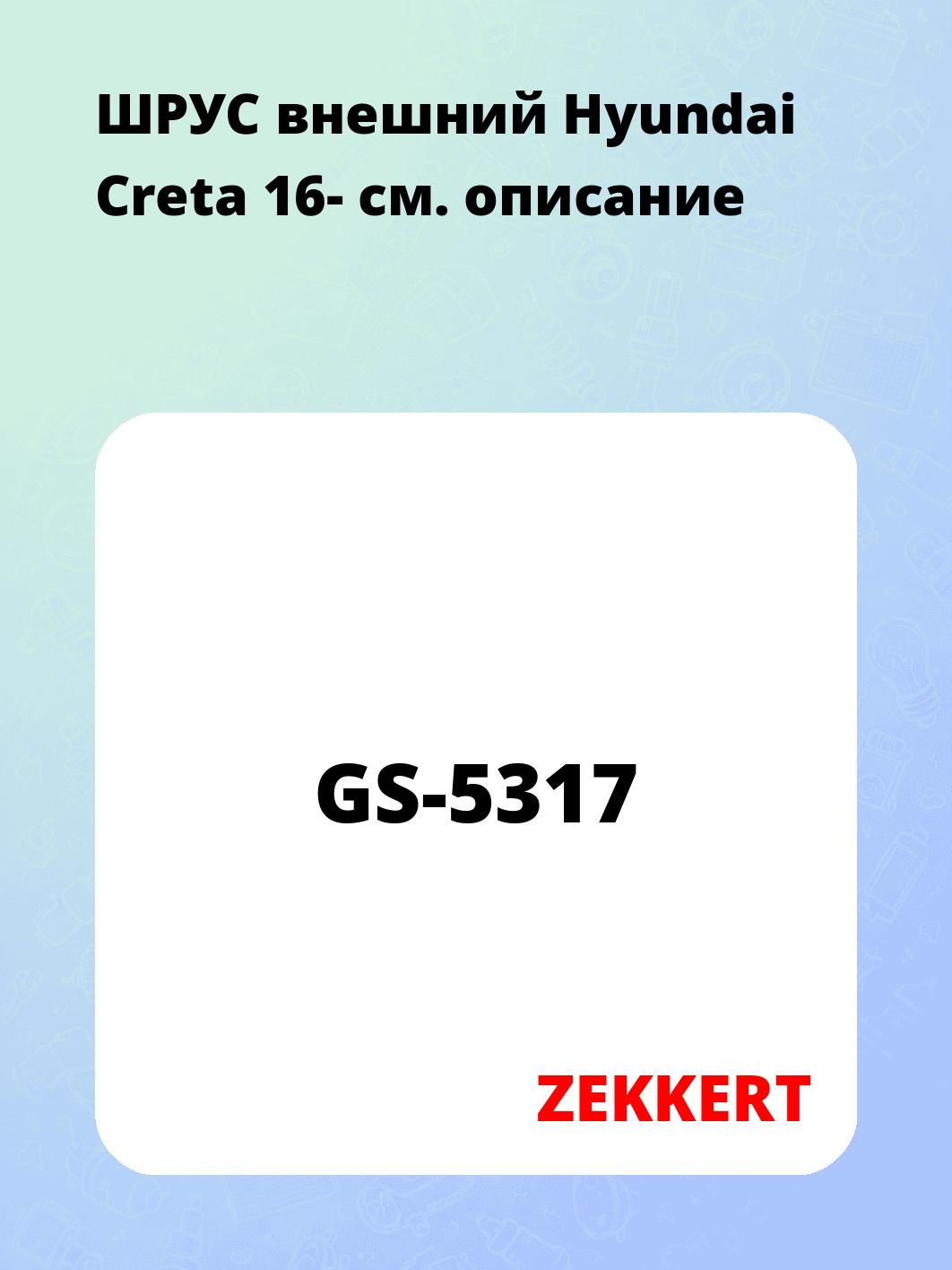 ШРУС наружный ZEKKERT GS-5317