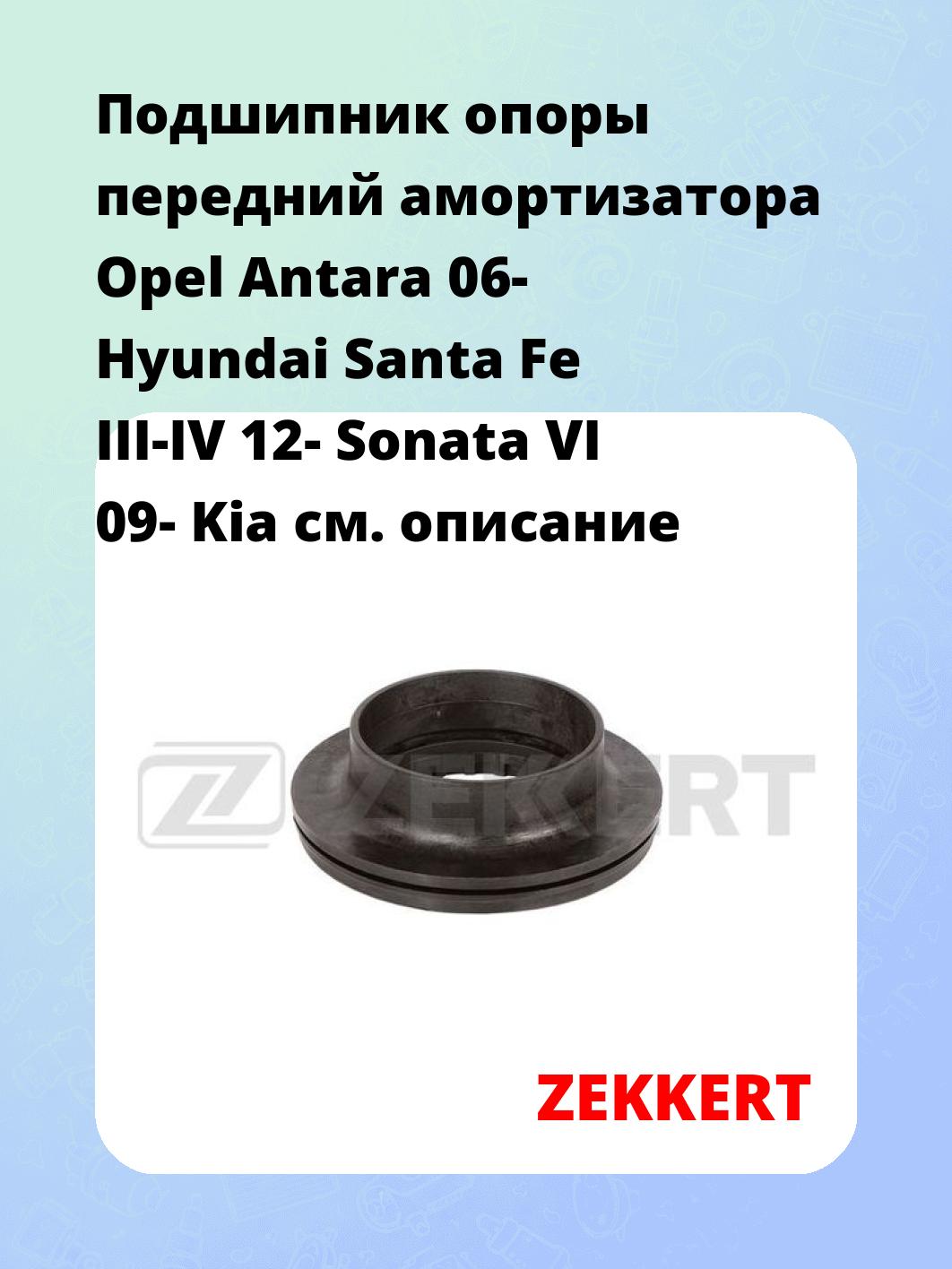 Подшипник амортизатора ZEKKERT GM-9532