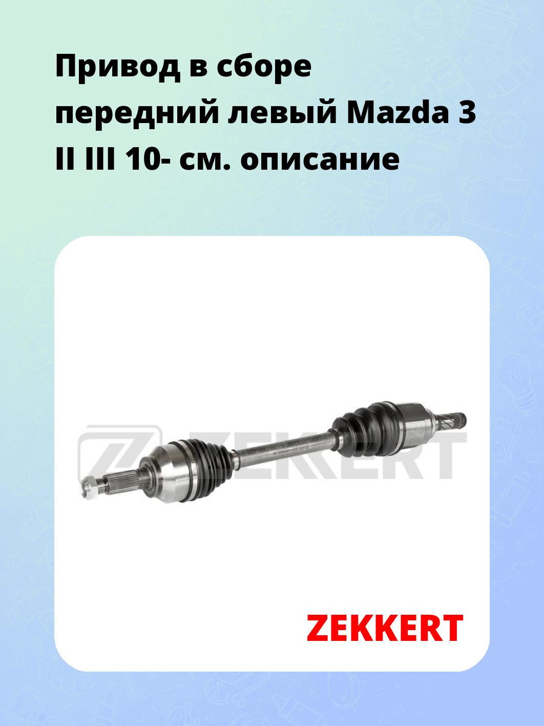 Привод в сборе ZEKKERT AW-5607