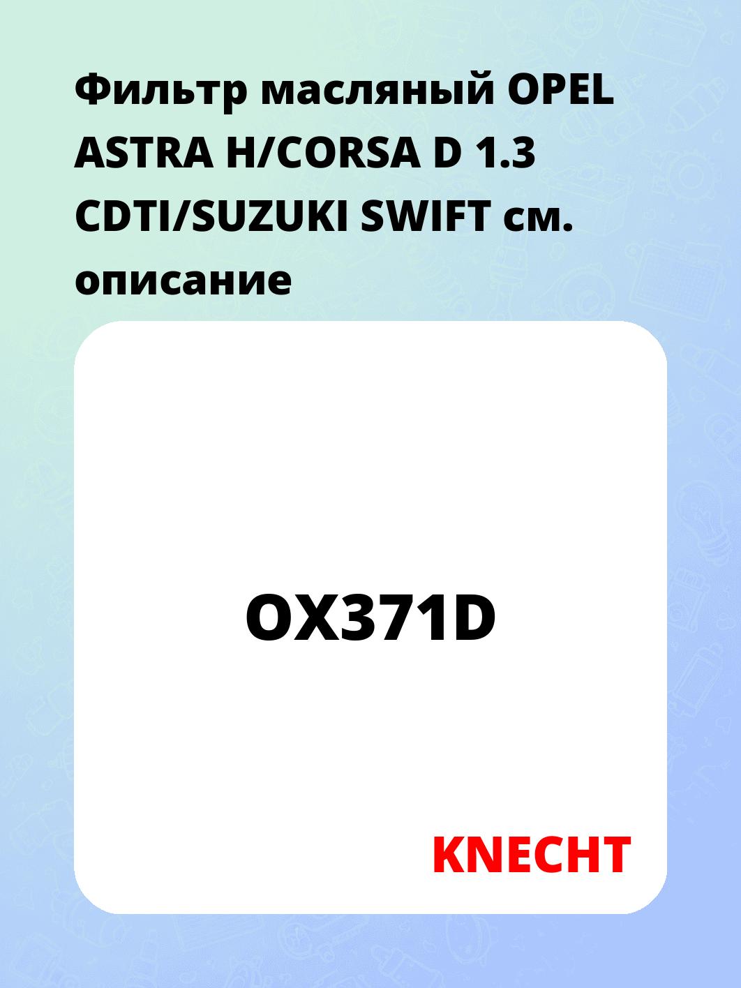 Фильтр масляный OPEL ASTRA H/CORSA D 1.3 CDTI/SUZUKI SWIFT