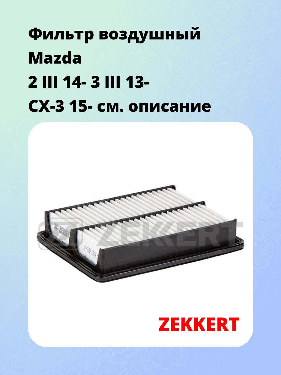 Фильтр воздушный ZEKKERT LF-2205