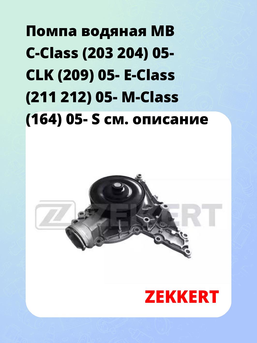 Насос водяной ZEKKERT WP-1343