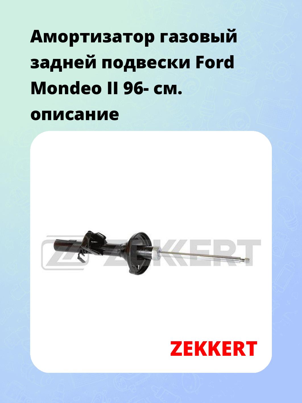 Амортизатор подвески ZEKKERT SG-4601